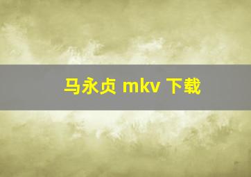 马永贞 mkv 下载